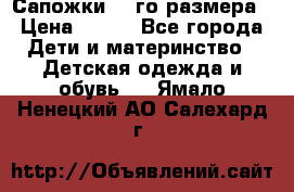 Сапожки 34-го размера › Цена ­ 650 - Все города Дети и материнство » Детская одежда и обувь   . Ямало-Ненецкий АО,Салехард г.